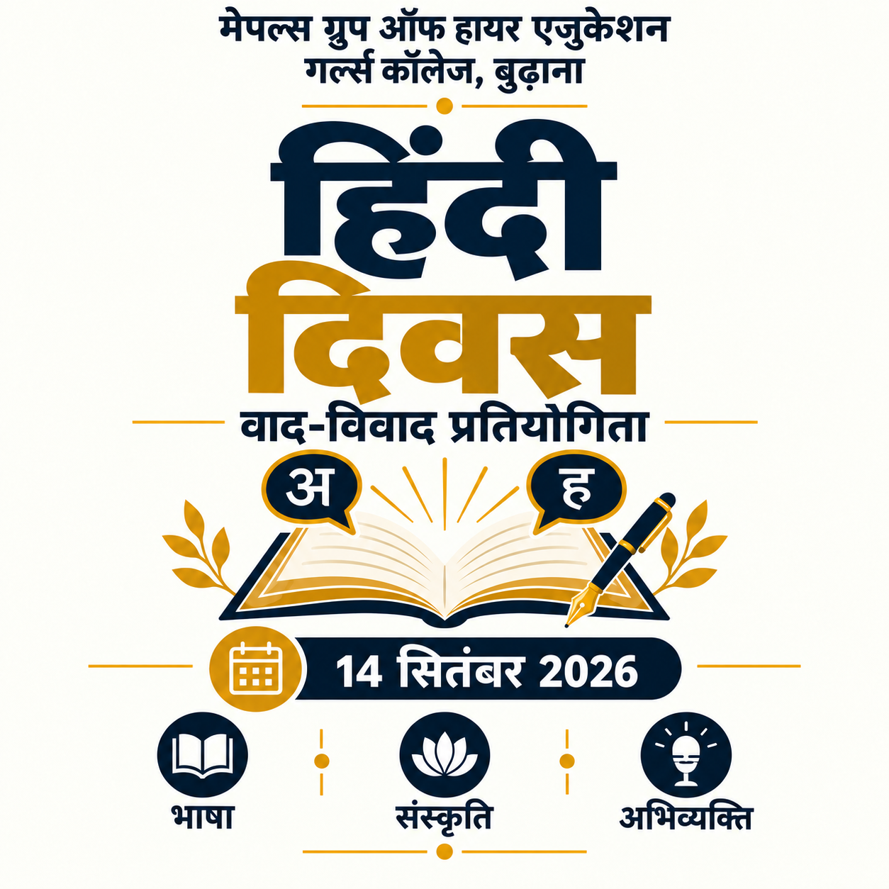 मेपल्स गर्ल्स कॉलेज में हिंदी दिवस वाद-विवाद प्रतियोगिता, 14 सितंबर 2026